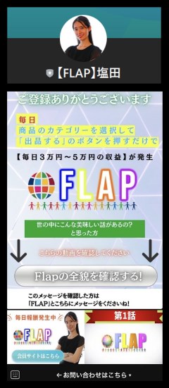 塩田沙代のFLAP(フラップ)に登録して検証